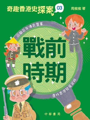 cover image of 奇趣香港史探案3 戰前時期